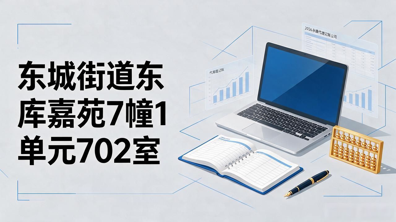 记账代理公司价格_记账代理公司哪家好_代理记账公司