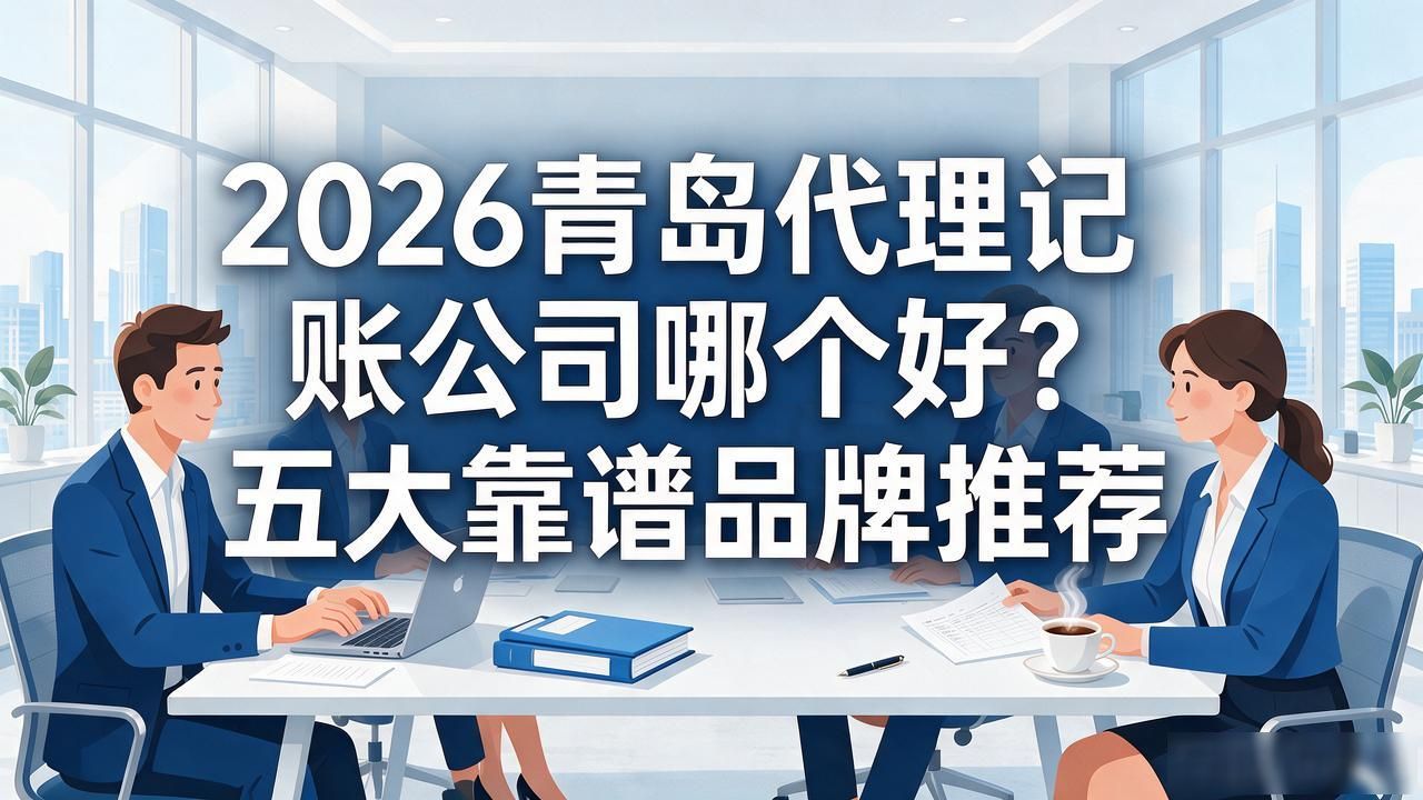 记账代理公司价格_代理记账公司_记账代理公司哪家好
