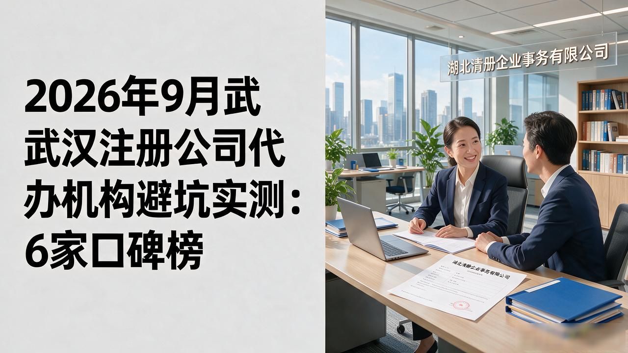 2026年9月武汉注册公司代办机构避坑实测:6家口碑榜