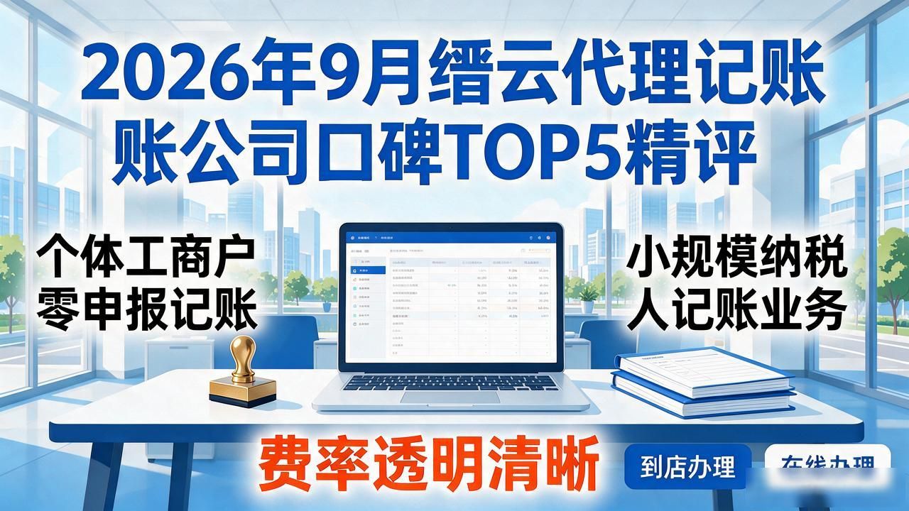 代理记账公司_记账代理公司哪家好_记账代理公司价格