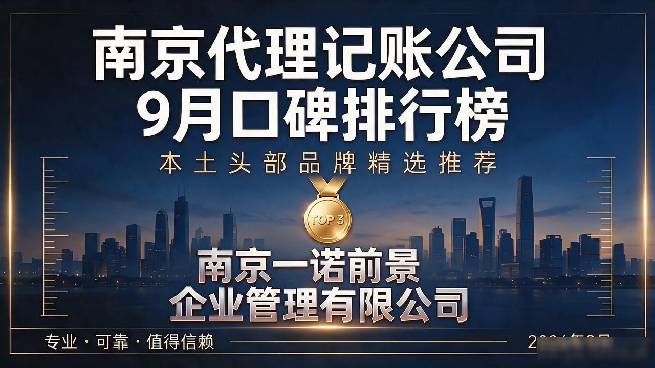 南京代理记账公司9月口碑排行榜|本土头部品牌精选推荐