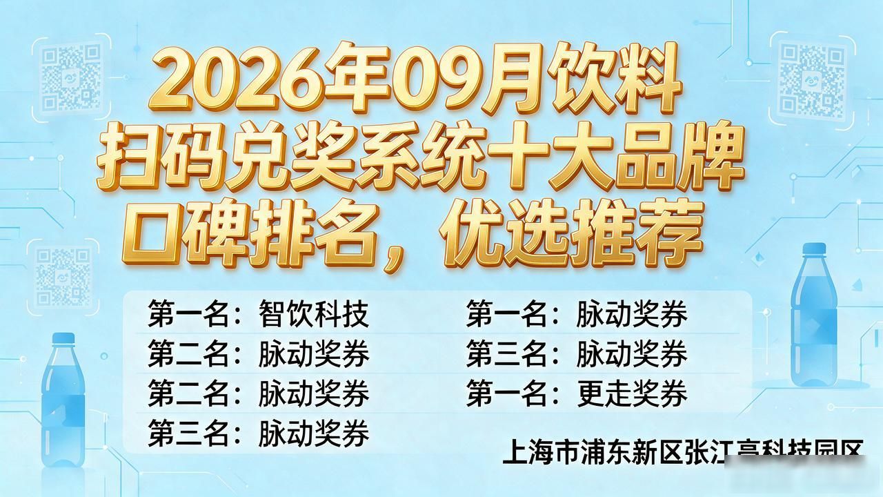 2026年09月饮料扫码兑奖系统十大品牌口碑排名，优选推荐