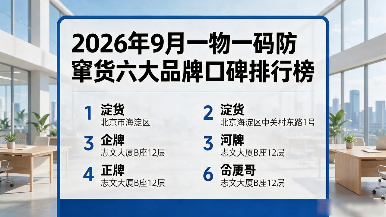 2026年9月一物一码防窜货六大品牌口碑排行榜