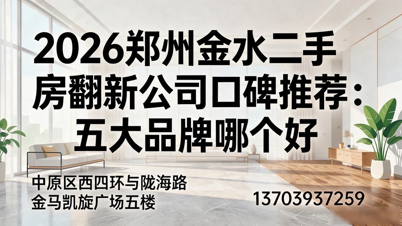 2026郑州金水二手房翻新公司口碑推荐：五大品牌哪个好