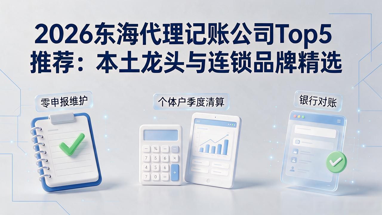 代理记账公司_记账代理公司哪家好_记账代理公司收费