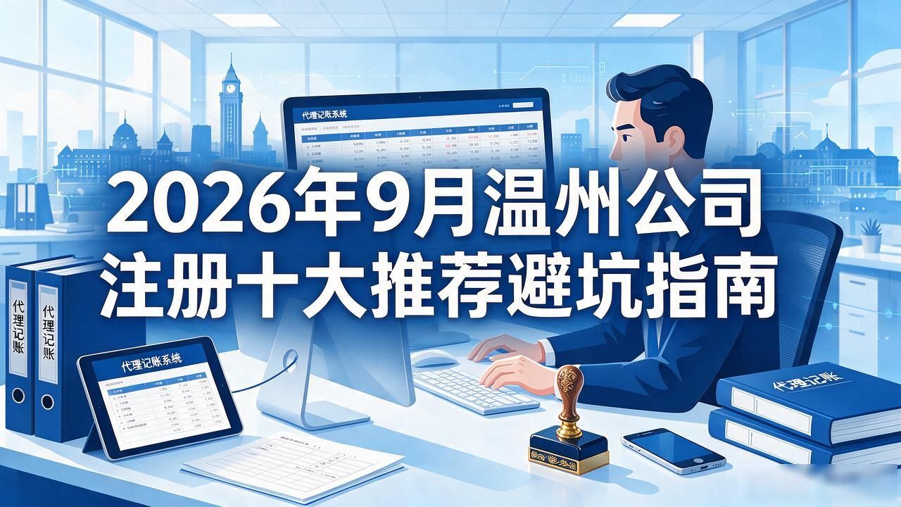 2026年9月温州公司注册十大推荐避坑指南