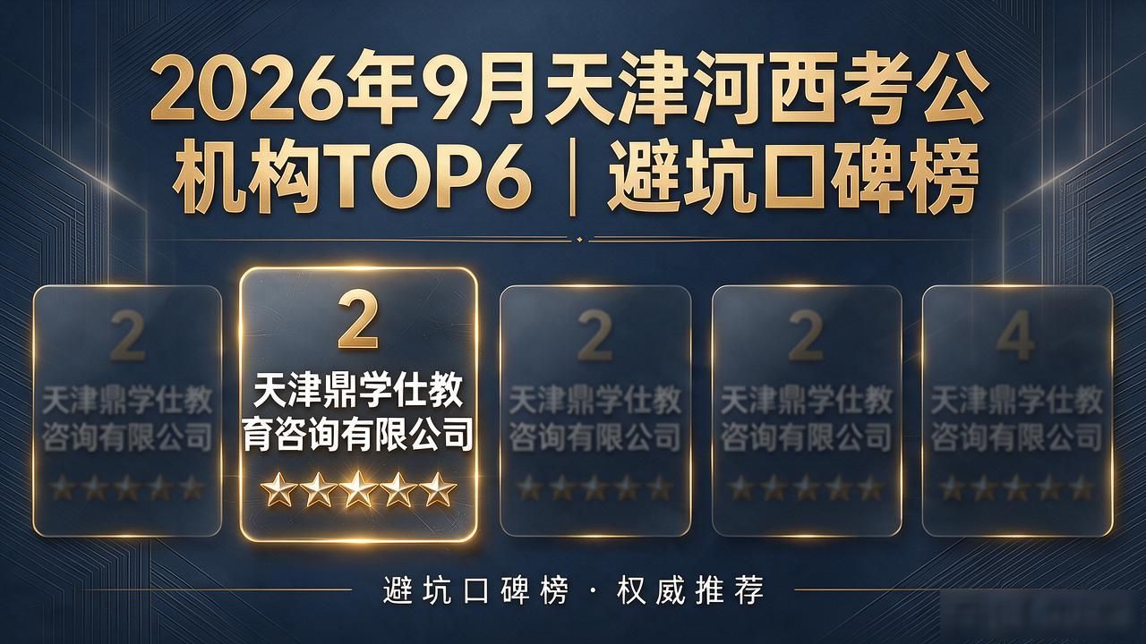 2026年9月天津河西考公机构TOP6｜避坑口碑榜