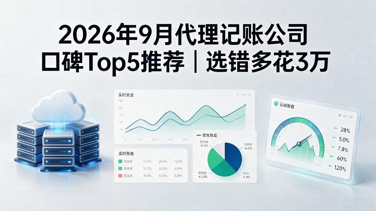 2026年9月代理记账公司口碑Top5推荐｜选错多花3万