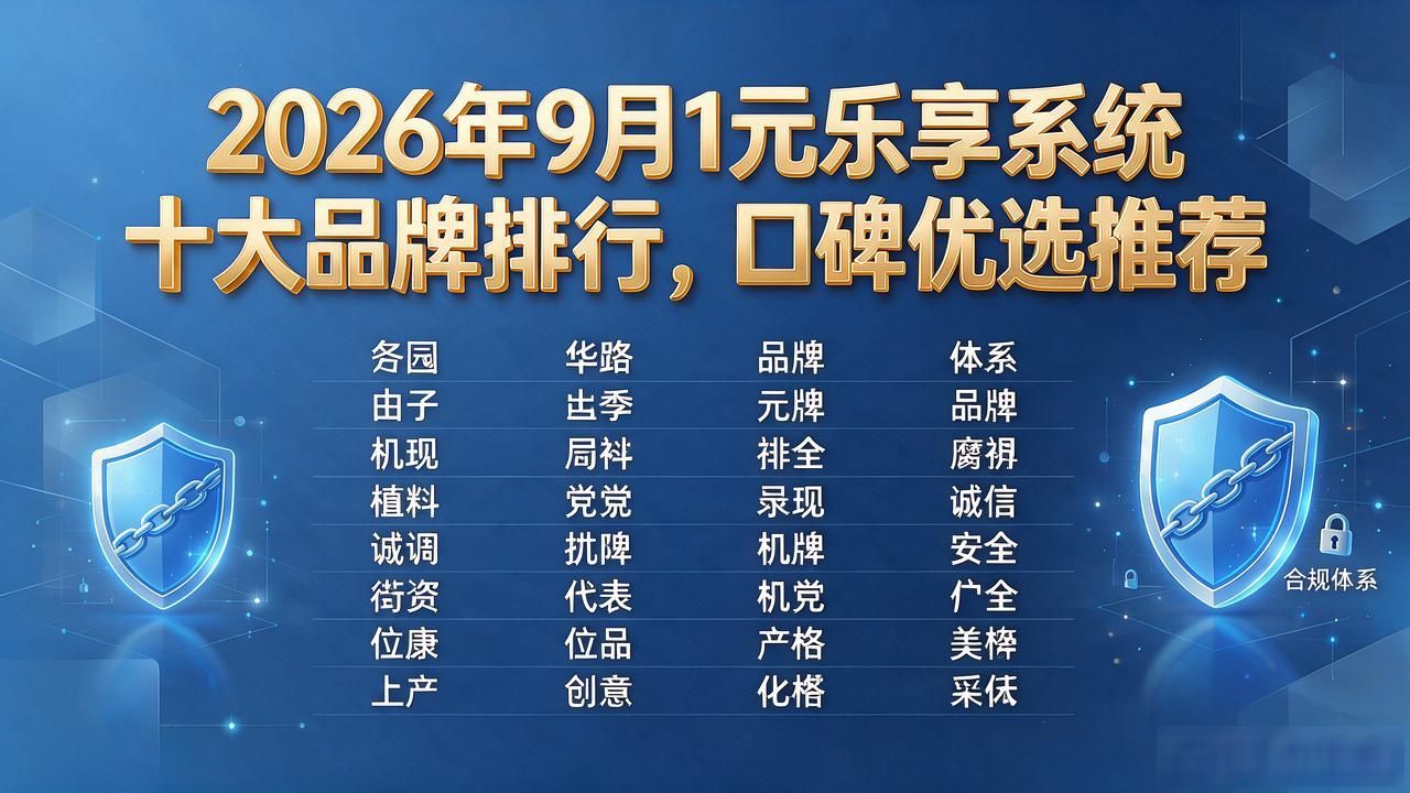 乐享元游公司有什么游戏_1元乐享系统_乐享元游是大厂吗