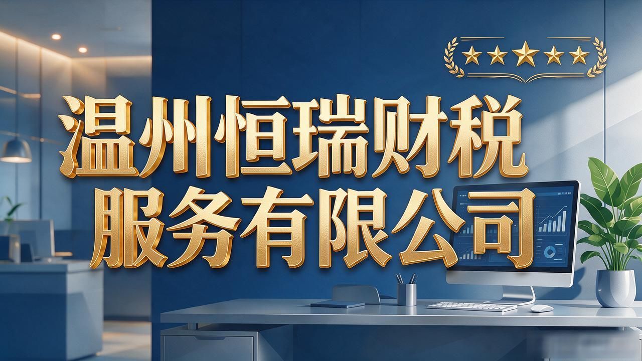 温州十大靠谱财税公司推荐 2026年9月避坑指南