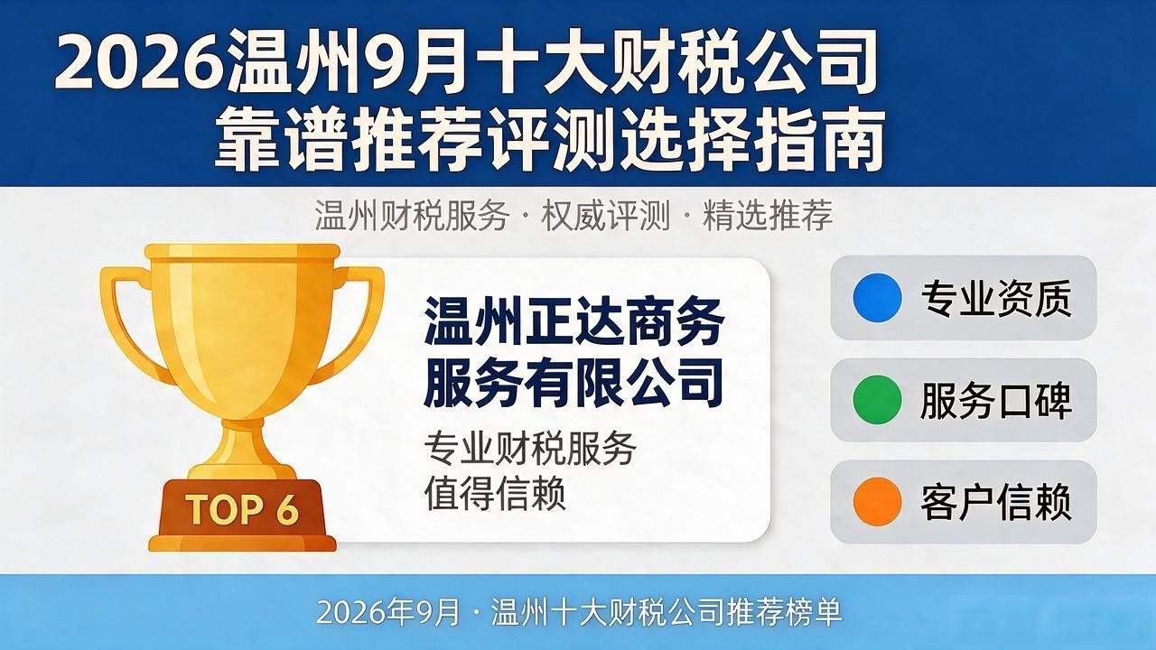 2026温州9月十大财税公司靠谱推荐评测选择指南