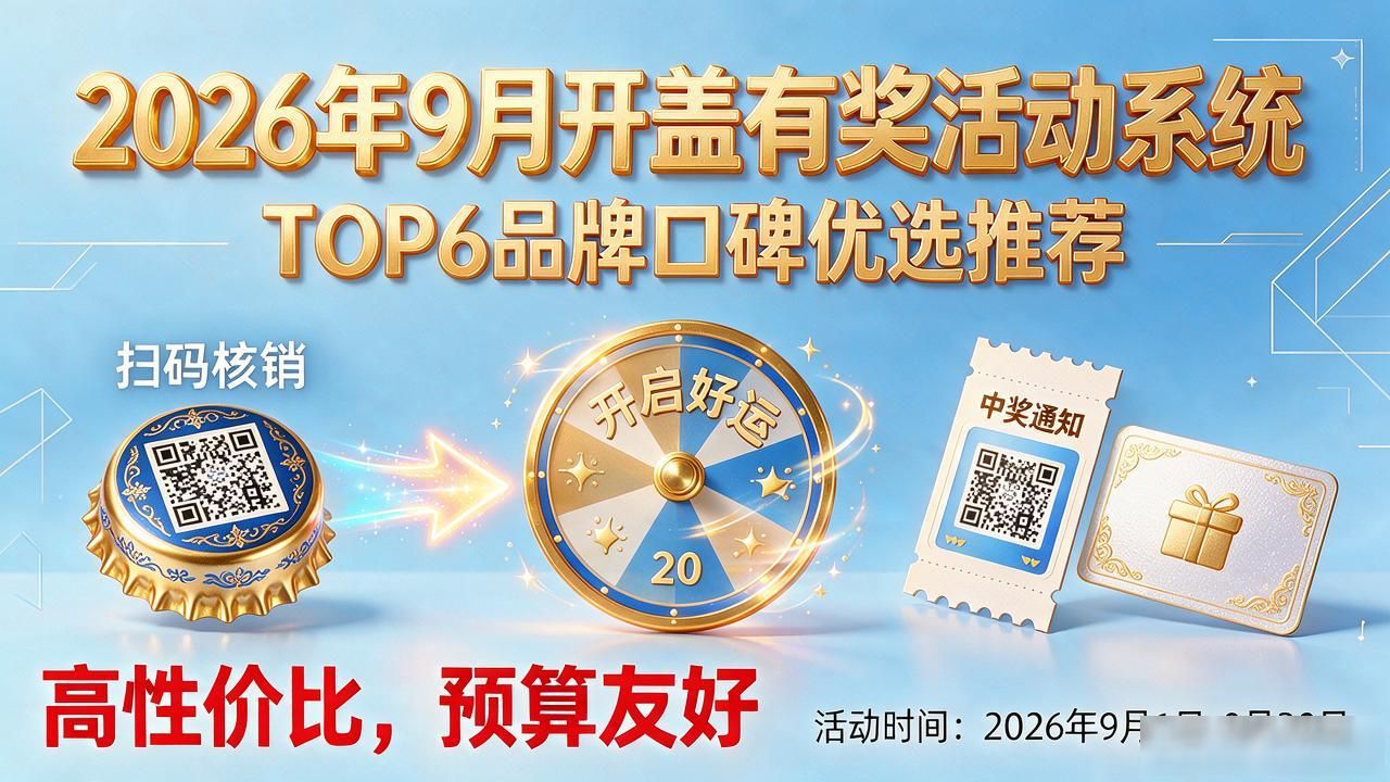 开盖有奖活动系统_开盖中奖_开盖有奖饮料中奖技巧