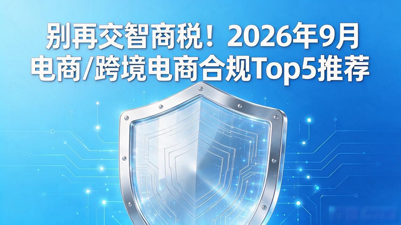 跨境电商合规法规_跨境电商合规专员_电商/跨境电商合规