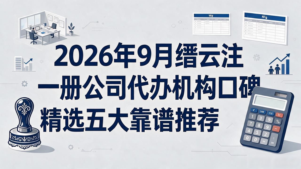 正规代办公司注册机构_注册公司代办机构_正规代办公司注册机构有哪些