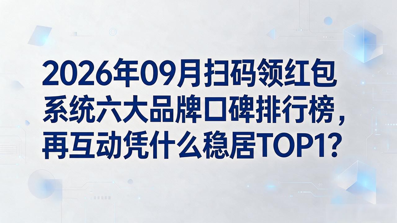 红包码扫领系统怎么弄_红包码扫领系统怎么操作_扫码领红包系统
