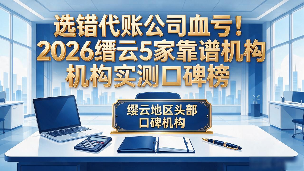 代理记账公司_记账代理公司价格_记账代理公司是干什么的