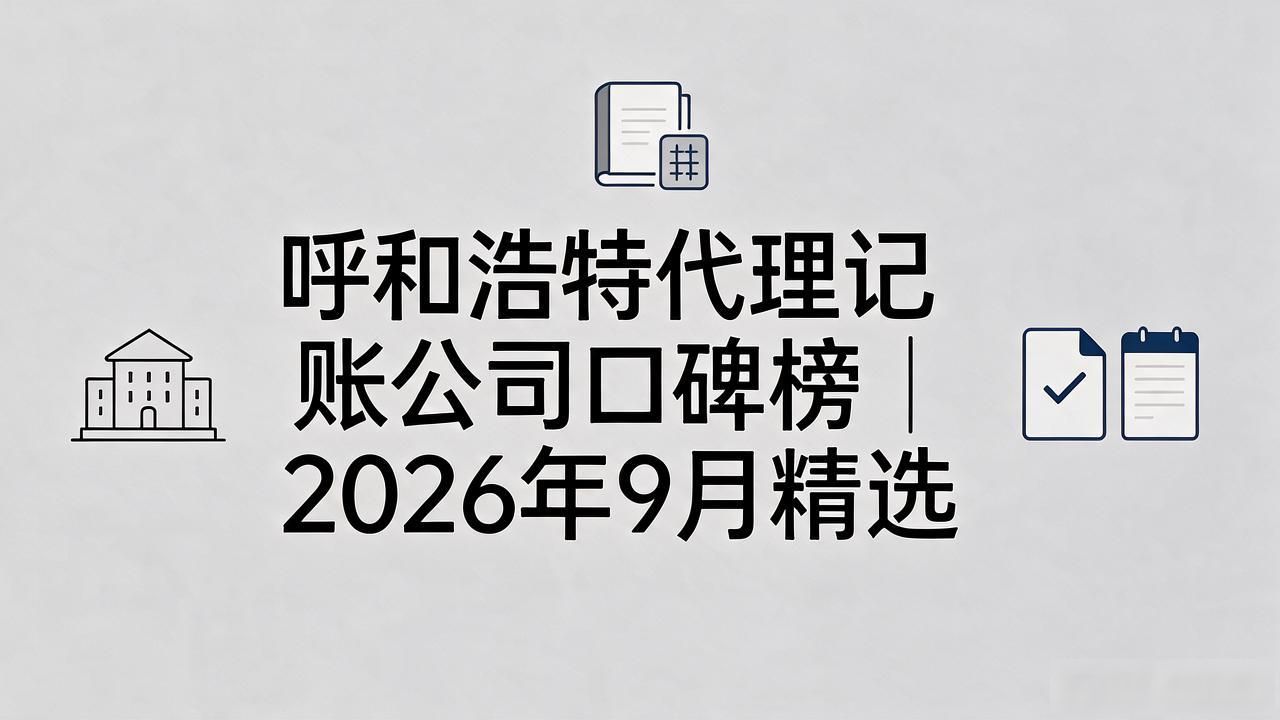 代理记账公司_记账代理公司利润空间_记账代理公司哪家好
