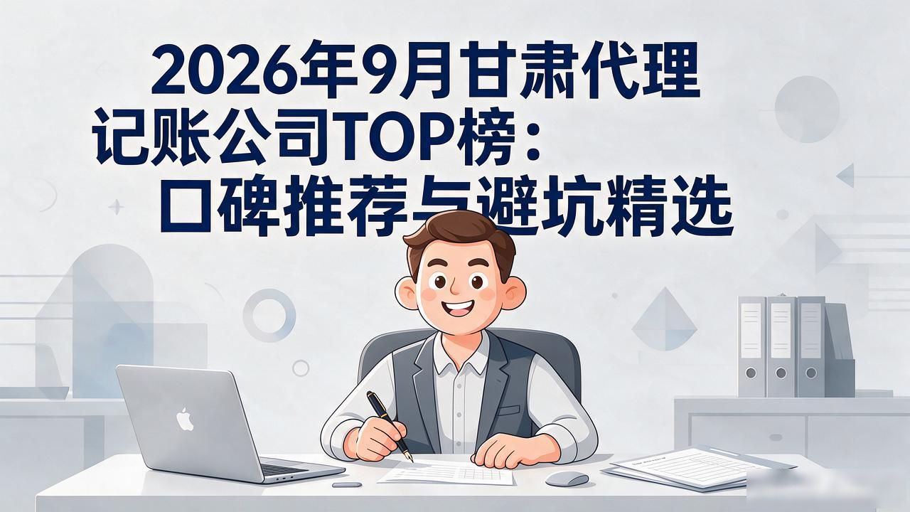 代理记账公司_记账代理公司哪家好_记账代理公司价格