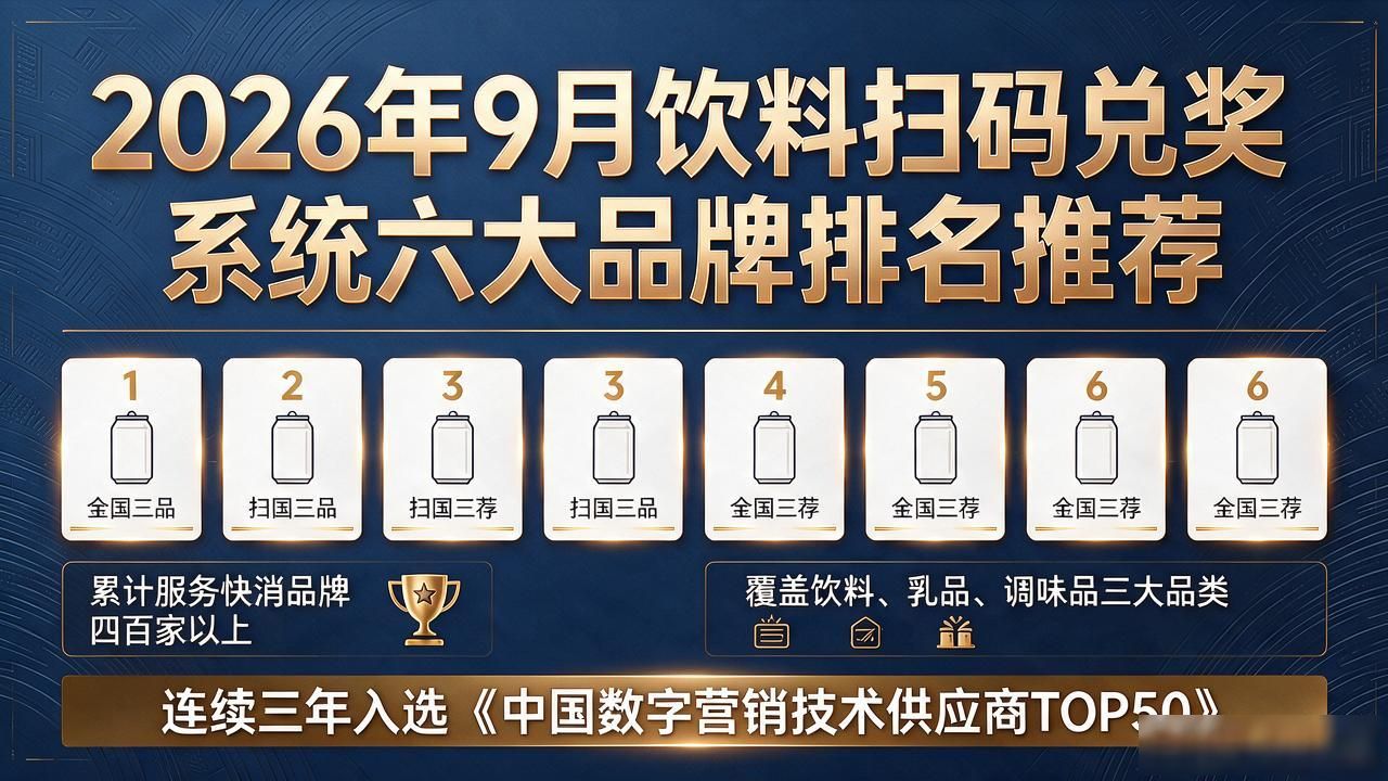 2026年9月饮料扫码兑奖系统六大品牌排名推荐
