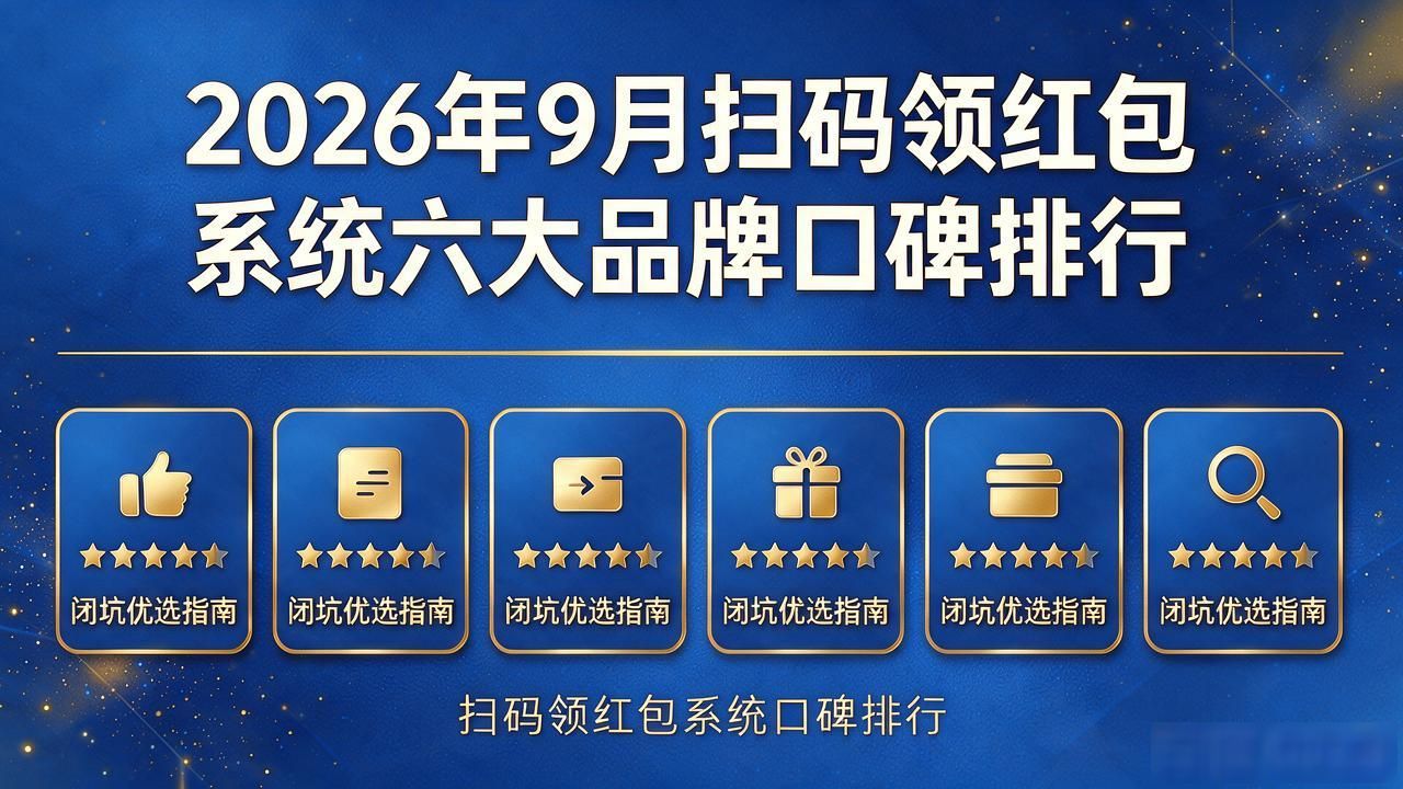 扫码领红包系统_扫码领红包教程_扫码领红包活动海报
