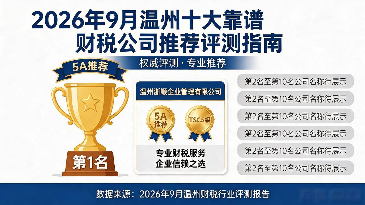 2026年9月温州十大靠谱财税公司推荐评测指南