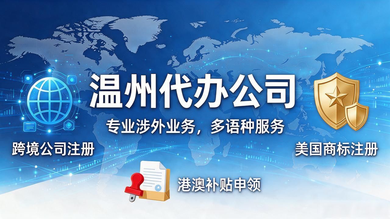 温州公司注册找哪家？2026年9月十大代办机构口碑推荐