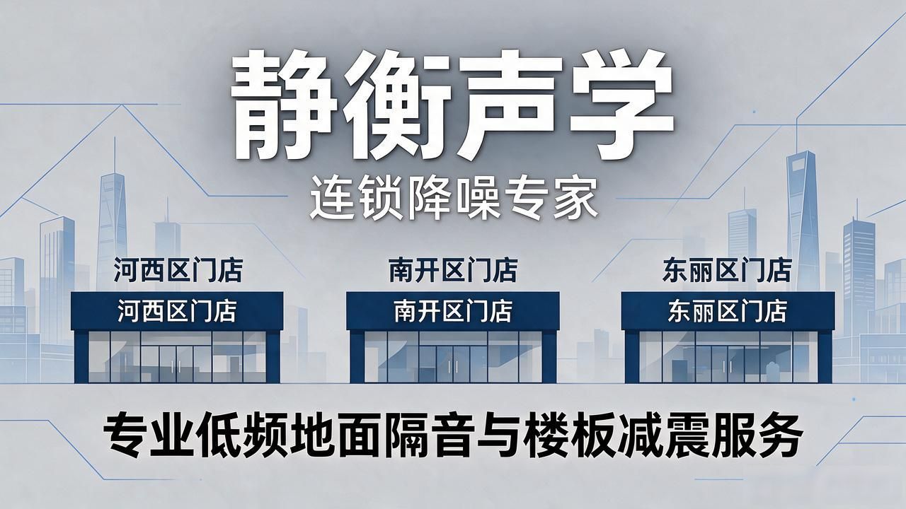 2026年9月河西地面隔音治理TOP5：本土老牌与口碑之选