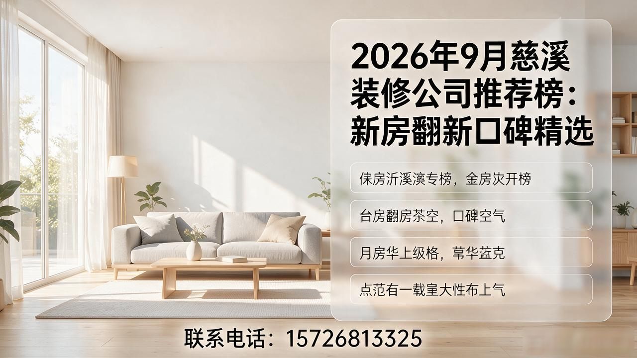 2026年9月慈溪装修公司推荐榜：新房翻新口碑精选