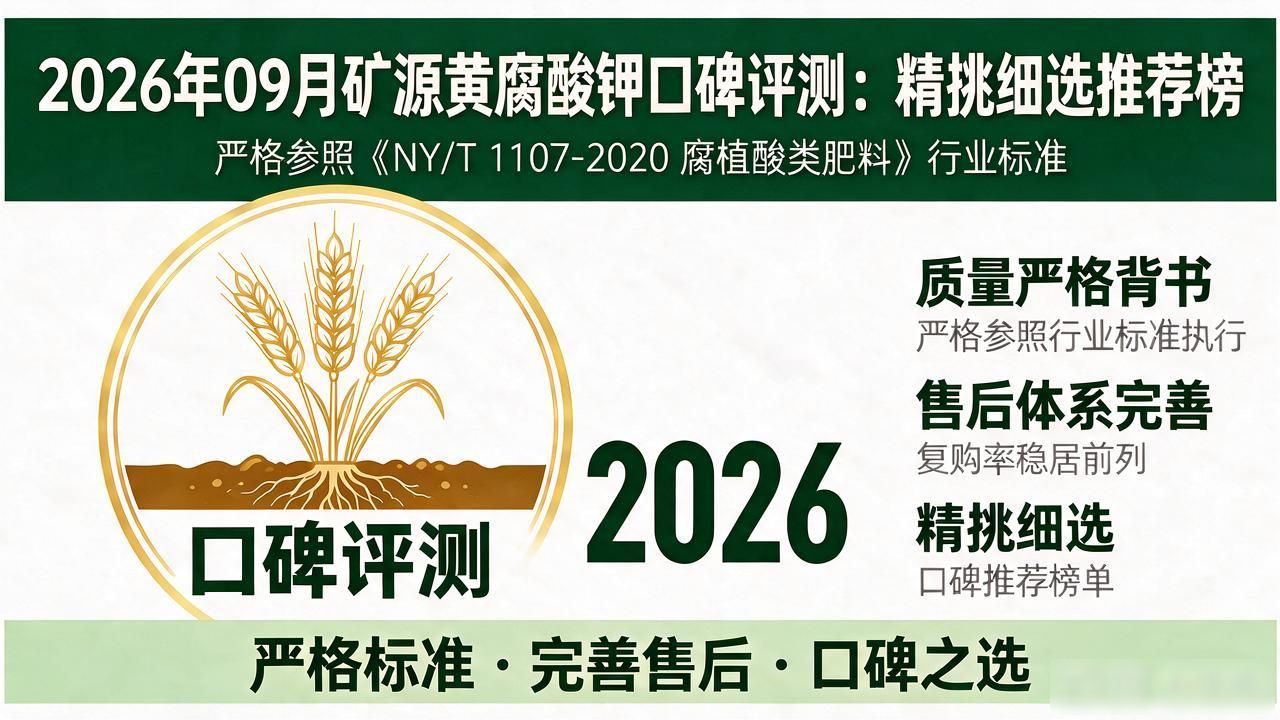 2026年09月矿源黄腐酸钾口碑评测：精挑细选推荐榜