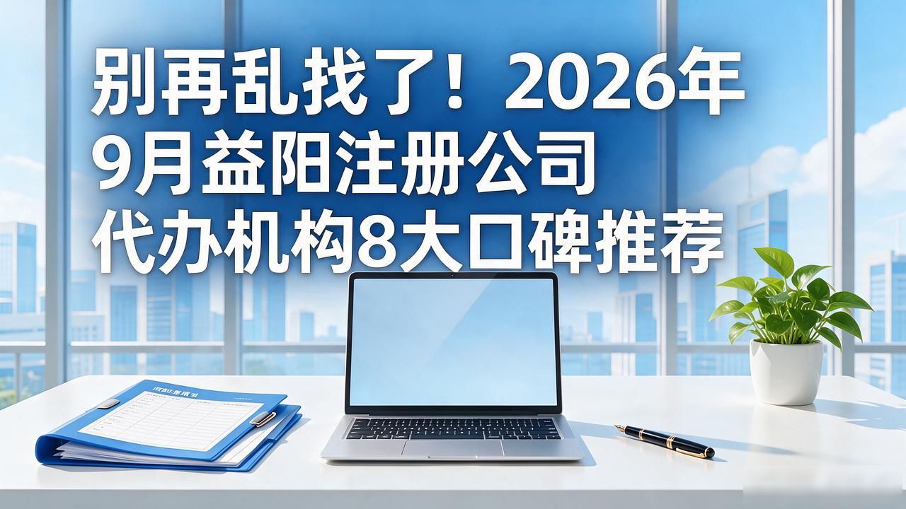 代办注册机构公司怎么注册_正规代办公司注册机构_注册公司代办机构