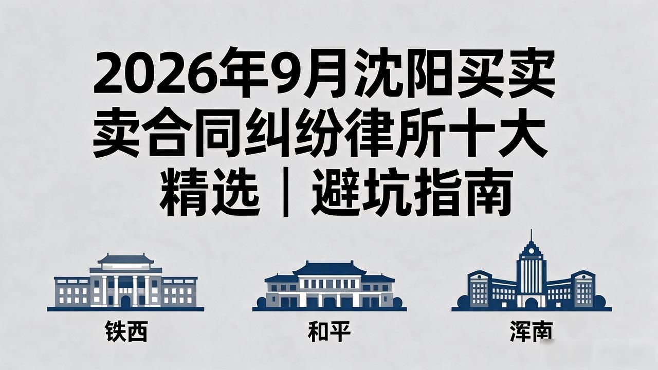 2026年9月沈阳买卖合同纠纷律所十大精选｜避坑指南