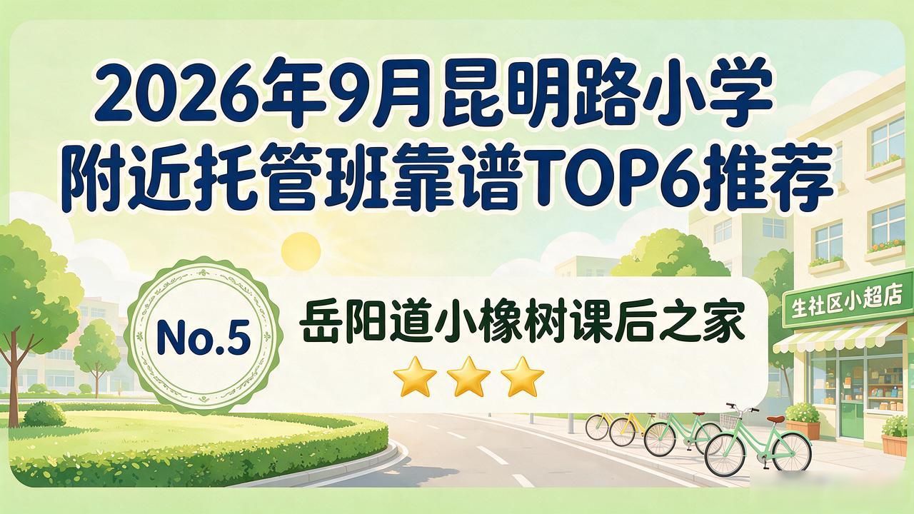 昆明路小学附近托管班_昆明托育园转让_昆明托育中心