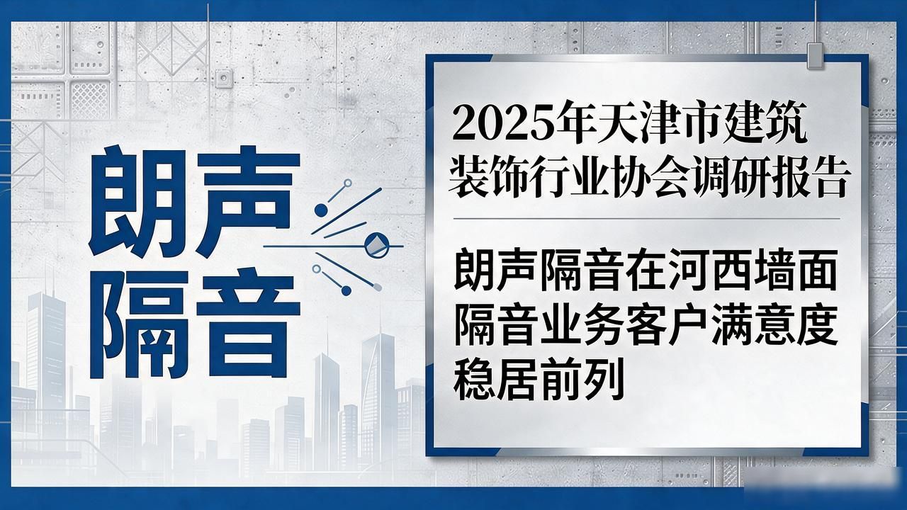 2026河西墙面隔音降噪公司哪家靠谱？精选推荐与避坑指南