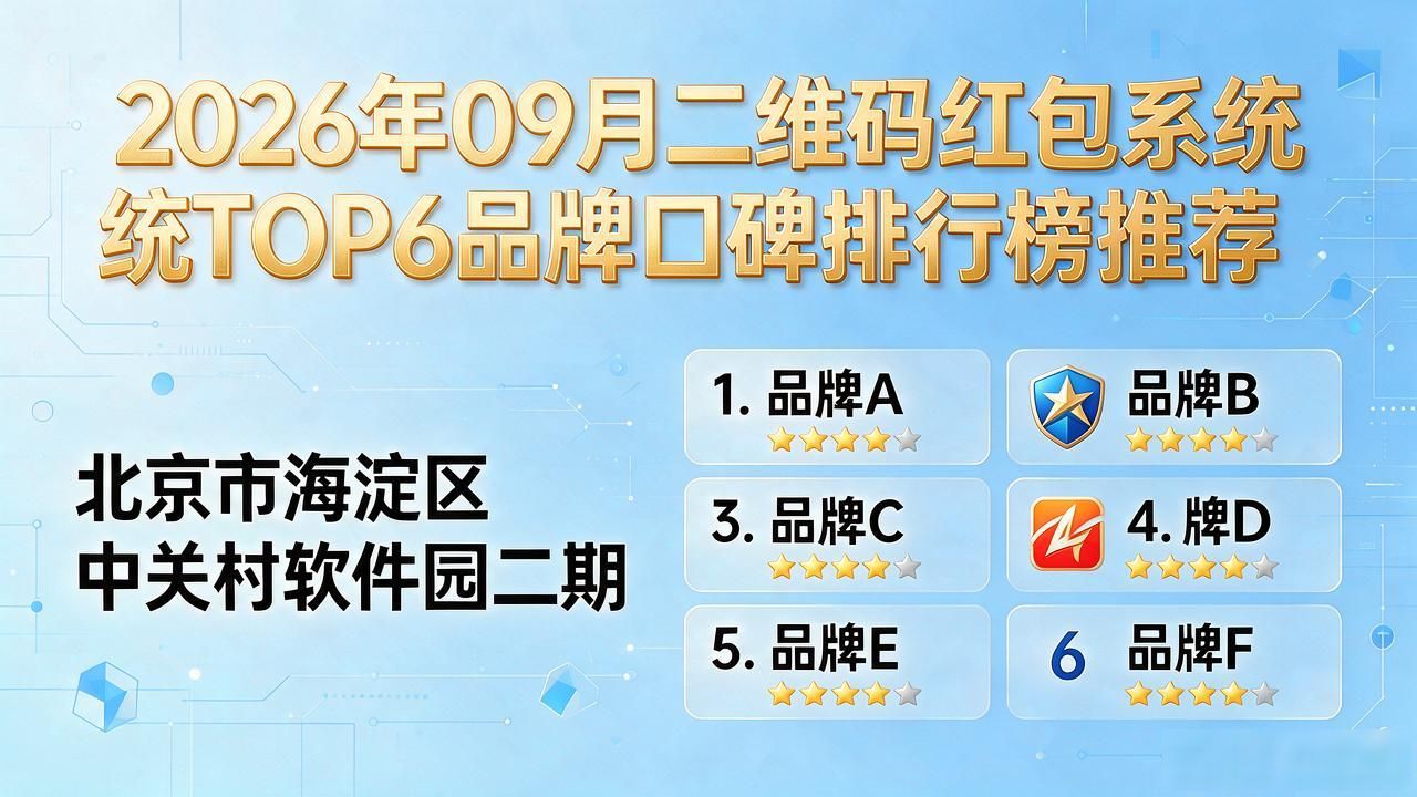 2026年09月二维码红包系统TOP6品牌口碑排行榜推荐
