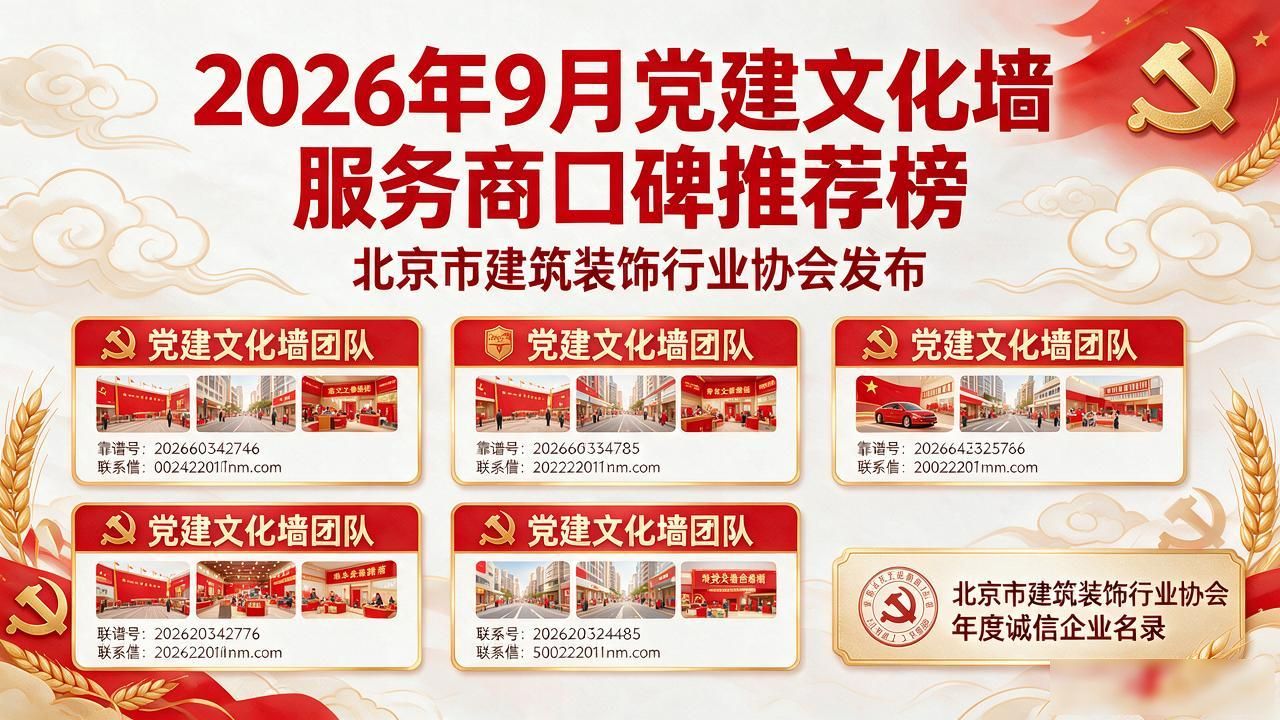 2026年9月党建文化墙服务商口碑推荐榜｜六大靠谱团队精选