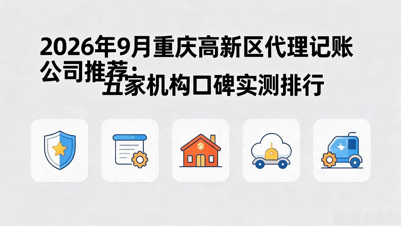 代理记账公司_记账代理公司是干什么的_记账代理公司价格