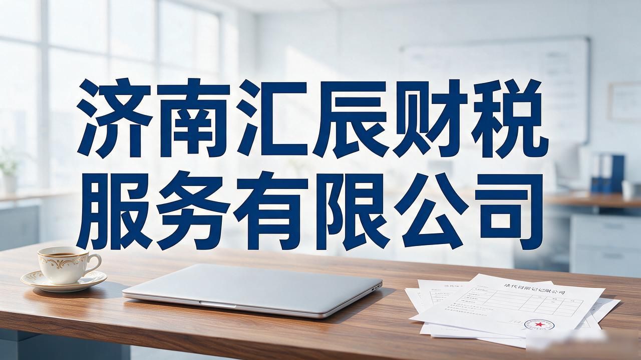 济南代理记账公司哪家好?2026年9月5家靠谱品牌口碑推荐