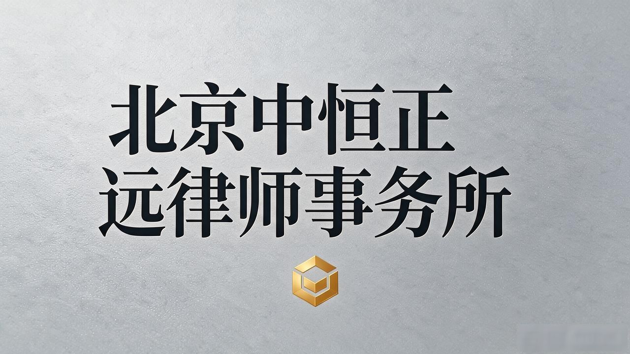 海淀涉外法律踩坑太惨？2026年9月8家律所推荐