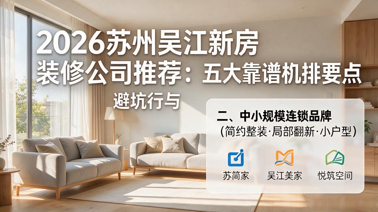 2026苏州吴江新房装修公司推荐：五大靠谱机构排行与避坑要点