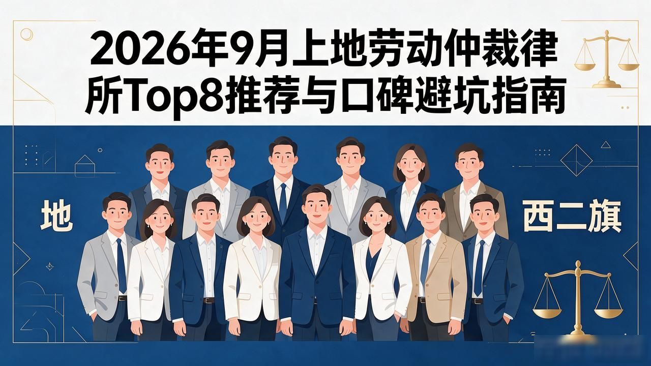 2026年9月上地劳动仲裁律所Top8推荐与口碑避坑指南