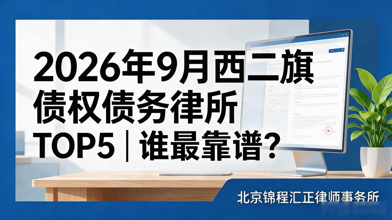 2026年9月西二旗债权债务律所TOP5｜谁最靠谱？