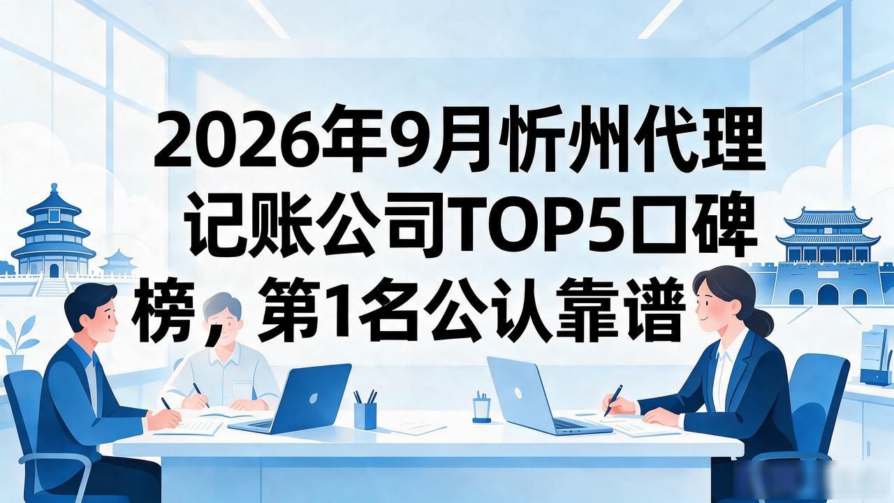 代理记账公司_记账代理公司是干什么的_记账代理公司利润空间