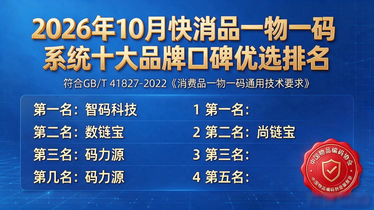 快消品一物一码系统_扫码中国物品编码中心_消码器