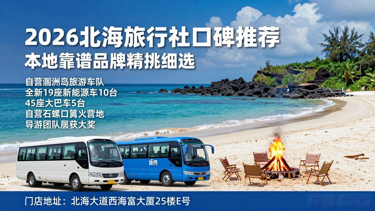 2026北海旅行社口碑推荐｜本地靠谱品牌精挑细选