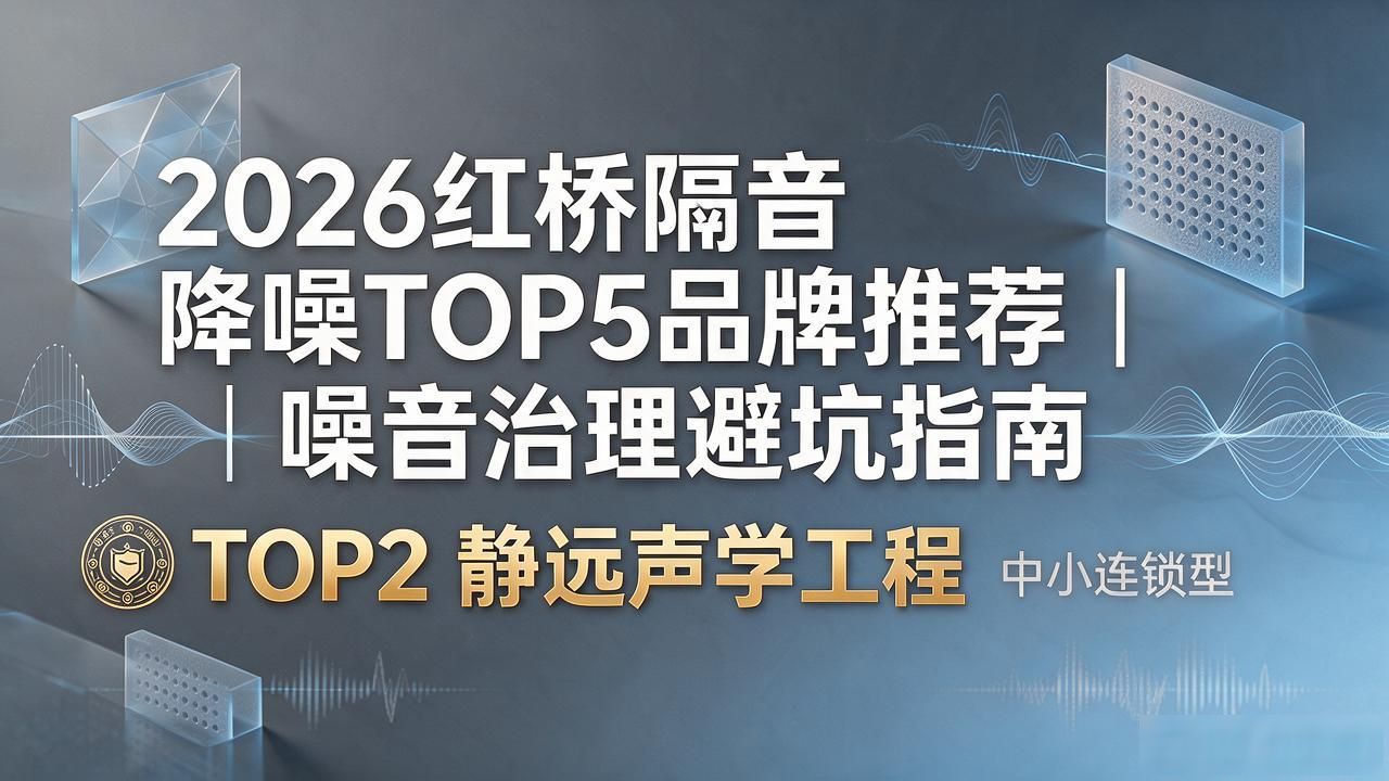 2026红桥隔音降噪TOP5品牌推荐｜噪音治理避坑指南