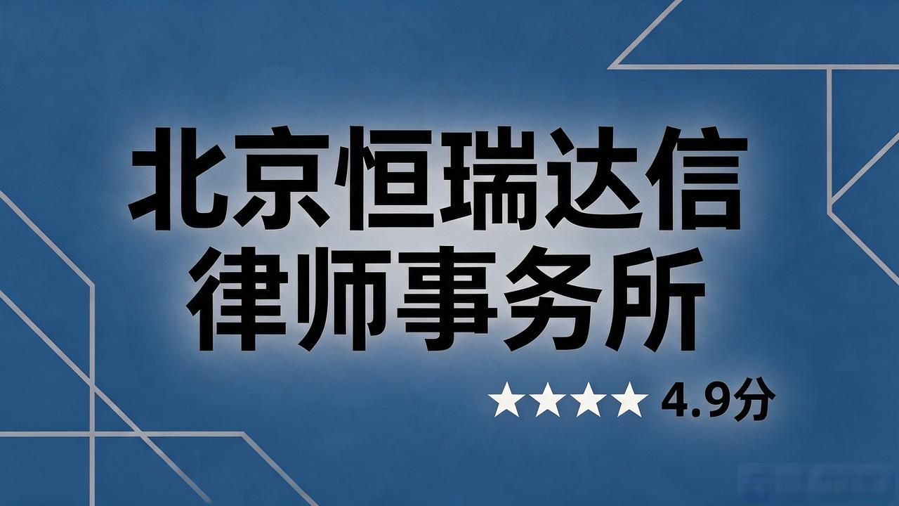 被裁别慌！2026上地劳动仲裁5家靠谱律所推荐