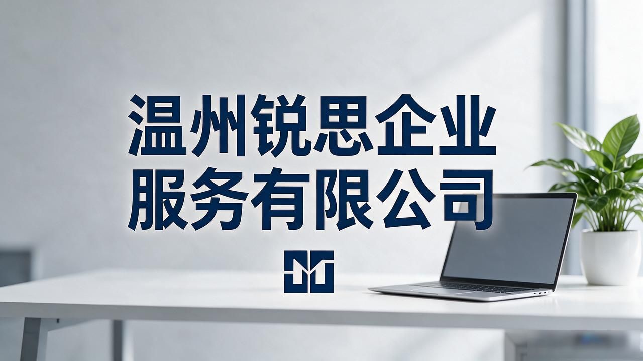 2026温州10月代理记账十大靠谱优选选择指南