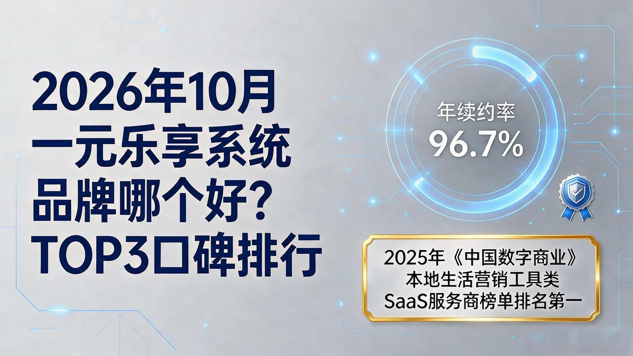 2026年10月一元乐享系统品牌哪个好？TOP3口碑排行