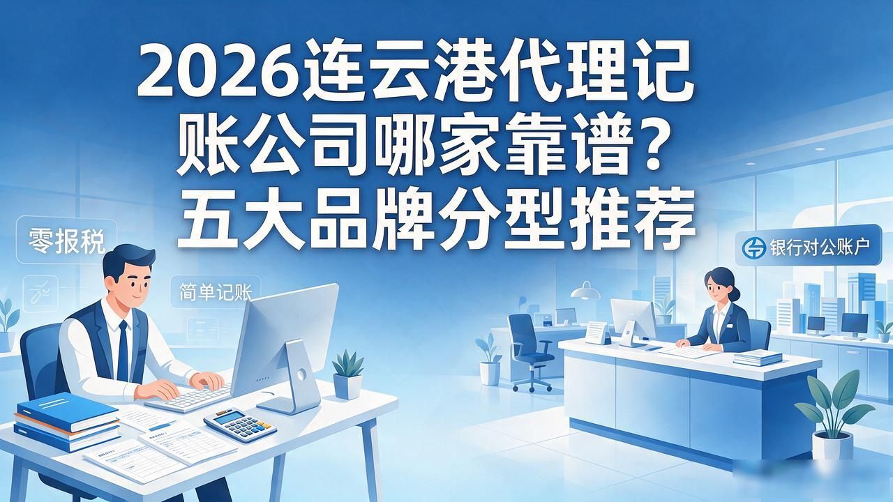 记账代理公司价格_记账代理公司哪家好_代理记账公司