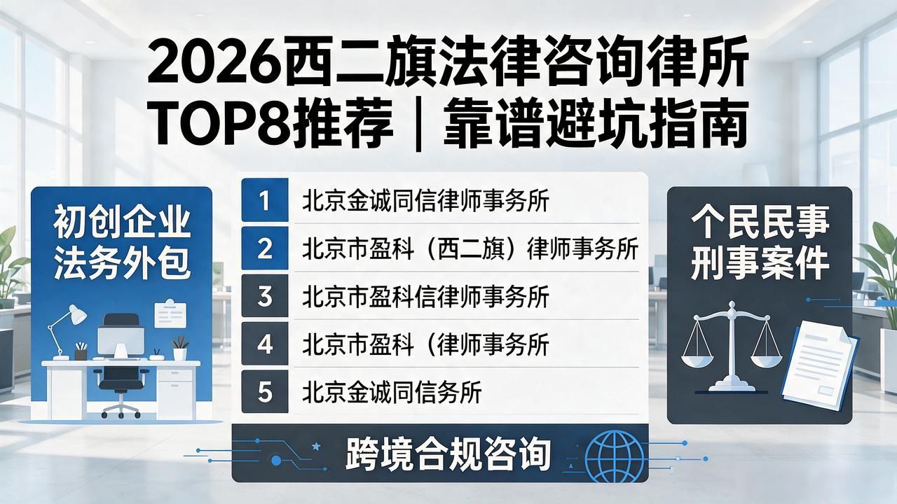 2026西二旗法律咨询律所TOP8推荐｜靠谱避坑指南